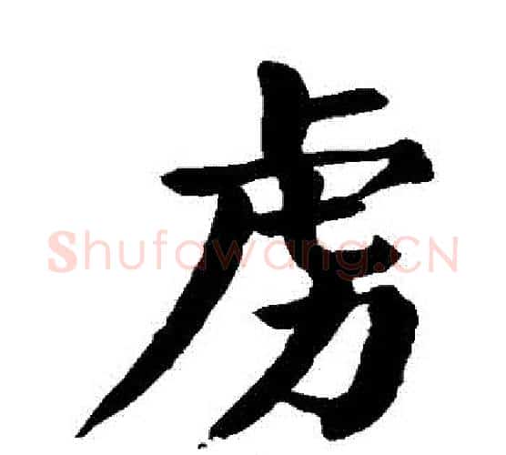 虜字颜真卿毛笔楷书写法,摘自颜真卿毛笔楷书作品