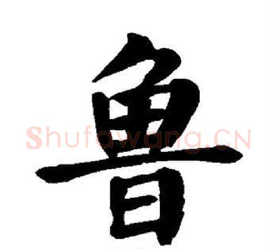 鲁字颜真卿毛笔楷书写法,摘自颜真卿毛笔楷书作品