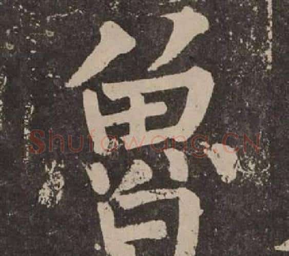 魯字颜真卿毛笔楷书写法,摘自李玄靖碑