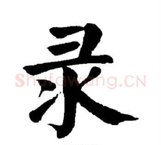 录字颜真卿毛笔楷书写法,摘自颜真卿毛笔楷书作品