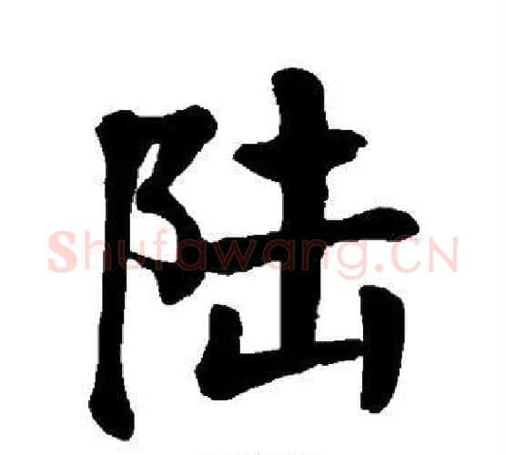 陆字颜真卿毛笔楷书写法,摘自颜真卿毛笔楷书作品