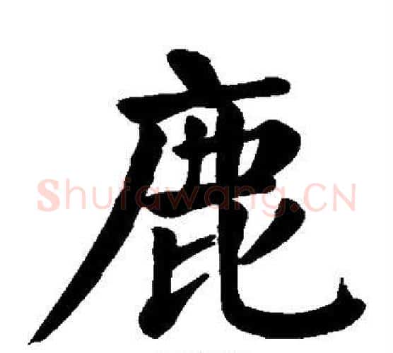 鹿字颜真卿毛笔楷书写法,摘自颜真卿毛笔楷书作品