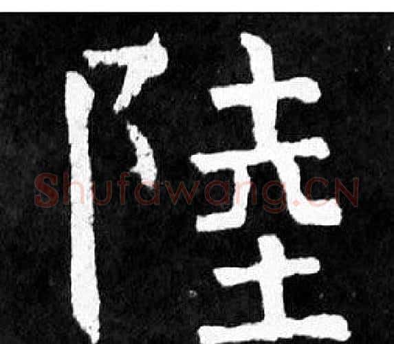 陸字颜真卿毛笔楷书写法,摘自麻姑仙坛记