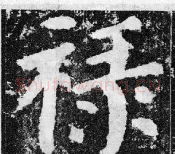 祿字颜真卿毛笔楷书写法,摘自颜勤礼碑