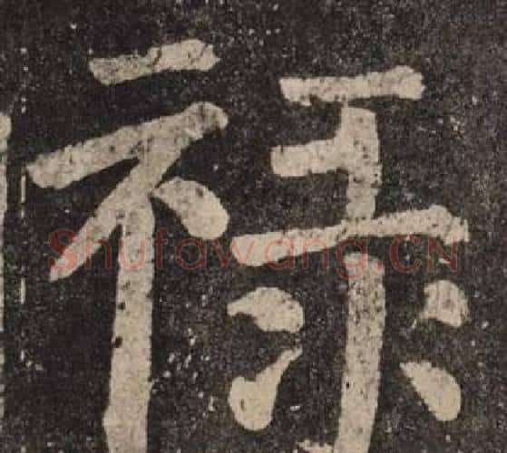 禄字颜真卿毛笔楷书写法,摘自李玄靖碑