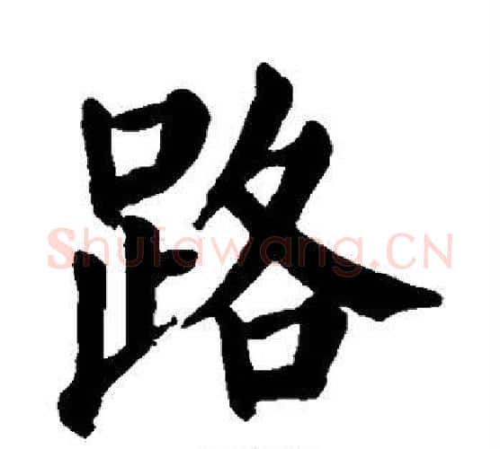 路字颜真卿毛笔楷书写法,摘自颜真卿毛笔楷书作品