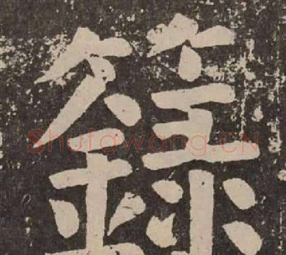 錄字颜真卿毛笔楷书写法,摘自李玄靖碑