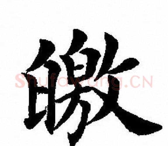 皦字田英章毛笔楷书书法写法,摘自田英章毛笔楷书书法作品