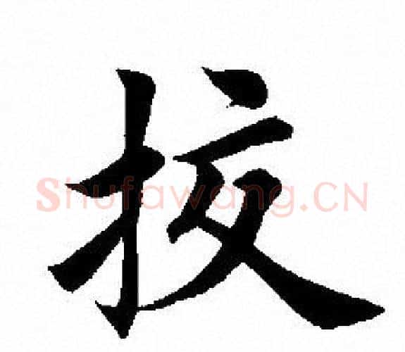 挍字田英章毛笔楷书书法写法,摘自田英章毛笔楷书书法作品