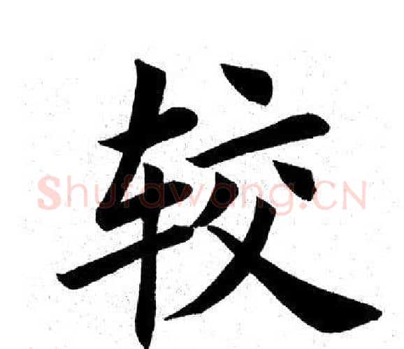 较字田英章毛笔楷书书法写法,摘自田英章毛笔楷书书法作品