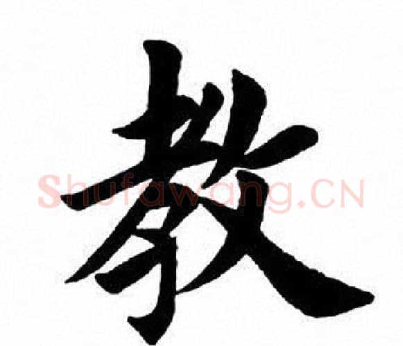 教字田英章毛笔楷书书法写法,摘自田英章毛笔楷书书法作品