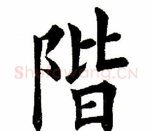 阶字田英章毛笔楷书书法写法,摘自田英章毛笔楷书书法作品