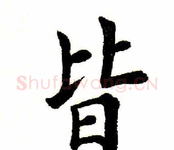 皆字田英章毛笔楷书书法写法,摘自田英章毛笔楷书书法作品