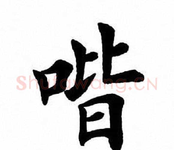 喈字田英章毛笔楷书书法写法,摘自田英章毛笔楷书书法作品