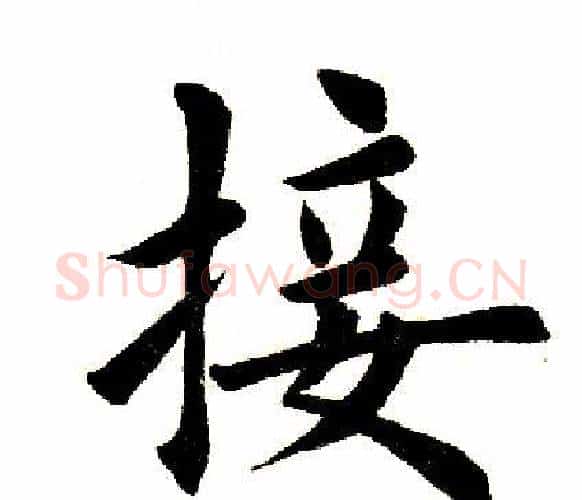 接字田英章毛笔楷书书法写法,摘自田英章毛笔楷书书法作品