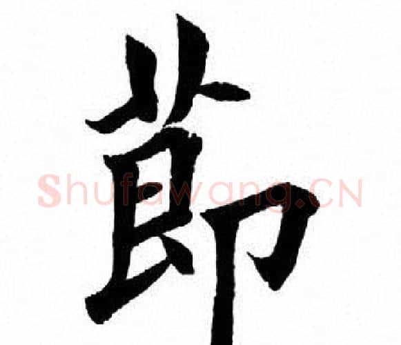 节字田英章毛笔楷书书法写法,摘自田英章毛笔楷书书法作品