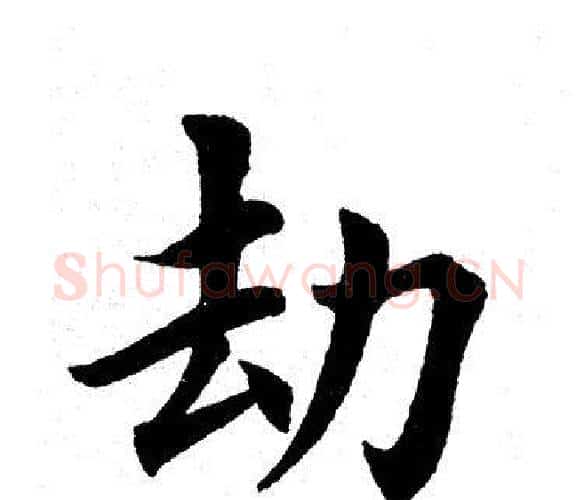 劫字田英章毛笔楷书书法写法,摘自田英章毛笔楷书书法作品