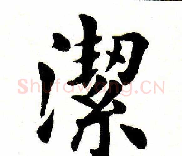 洁字田英章毛笔楷书书法写法,摘自田英章毛笔楷书书法作品