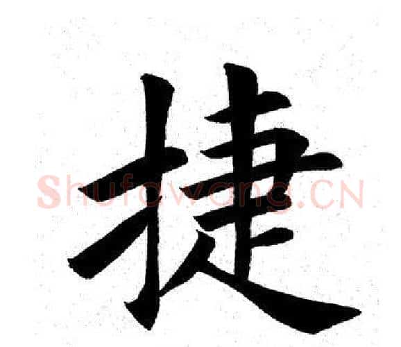 捷字田英章毛笔楷书书法写法,摘自田英章毛笔楷书书法作品