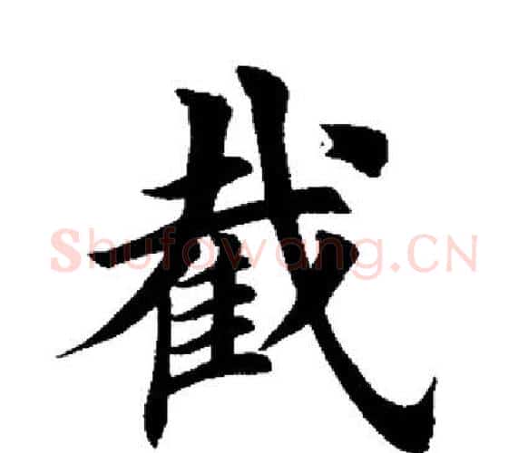 截字田英章毛笔楷书书法写法,摘自田英章毛笔楷书书法作品