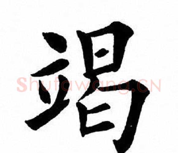 竭字田英章毛笔楷书书法写法,摘自田英章毛笔楷书书法作品