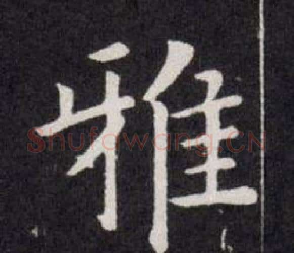 雅字欧阳询毛笔楷书写法,摘自欧阳询毛笔楷书作品