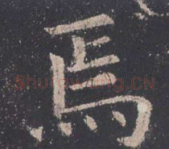焉字欧阳询毛笔楷书写法,摘自九成宫醴泉铭