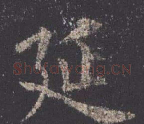 延字欧阳询毛笔楷书写法,摘自九成宫醴泉铭