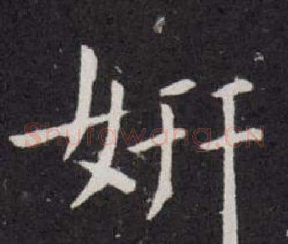 妍字欧阳询毛笔楷书写法,摘自欧阳询毛笔楷书作品