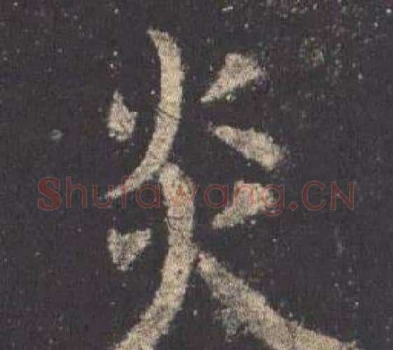 炎字欧阳询毛笔楷书写法,摘自九成宫醴泉铭