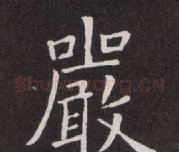 嚴字欧阳询毛笔楷书写法,摘自欧阳询毛笔楷书作品