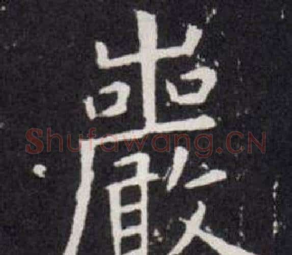 巖字欧阳询毛笔楷书写法,摘自欧阳询毛笔楷书作品