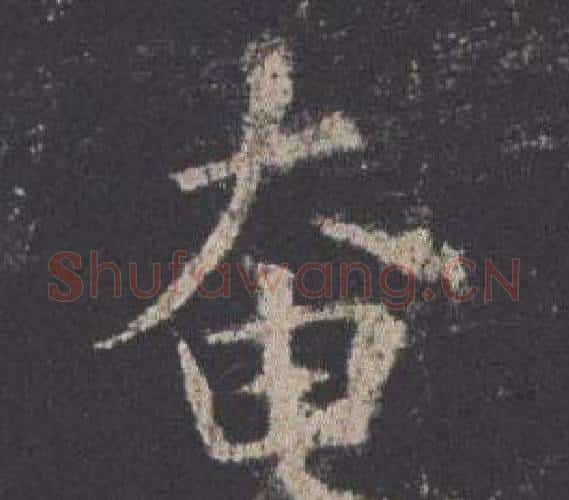 奄字欧阳询毛笔楷书写法,摘自九成宫醴泉铭