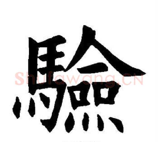 验字欧阳询毛笔楷书写法,摘自欧阳询毛笔楷书作品