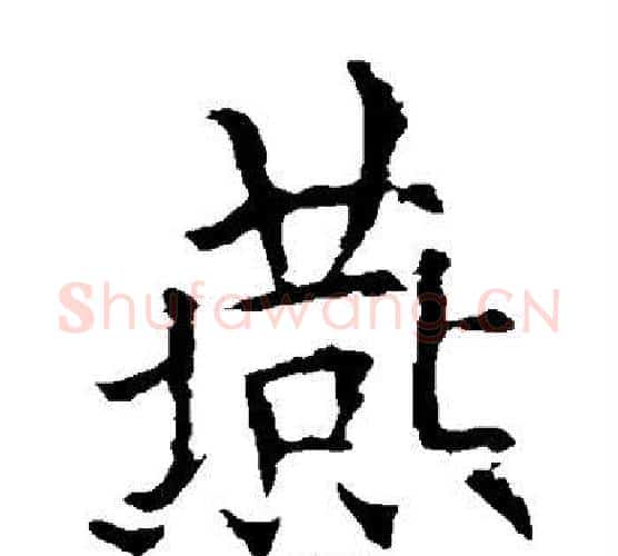 燕字欧阳询毛笔楷书写法,摘自欧阳询毛笔楷书作品