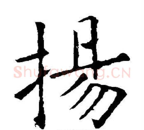扬字欧阳询毛笔楷书写法,摘自欧阳询毛笔楷书作品