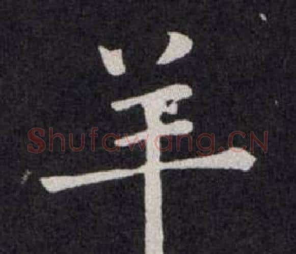 羊字欧阳询毛笔楷书写法,摘自欧阳询毛笔楷书作品