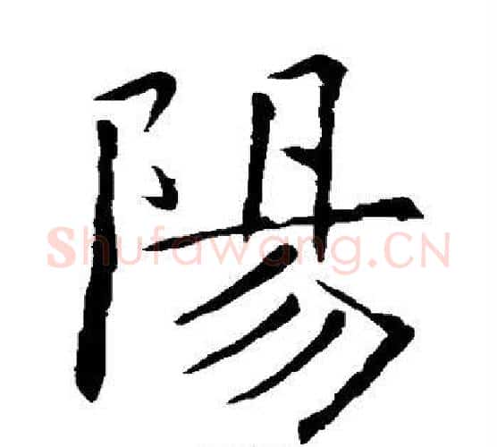阳字欧阳询毛笔楷书写法,摘自欧阳询毛笔楷书作品