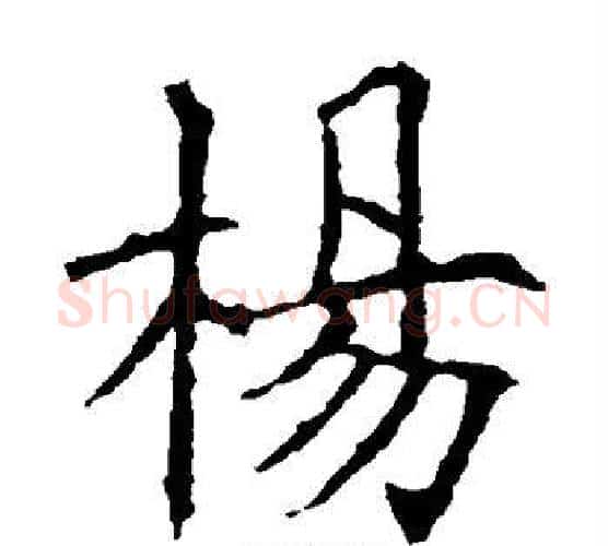 杨字欧阳询毛笔楷书写法,摘自欧阳询毛笔楷书作品
