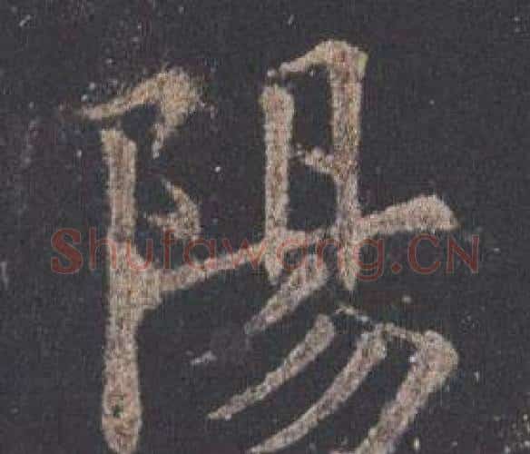 陽字欧阳询毛笔楷书写法,摘自九成宫醴泉铭