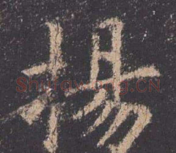 揚字欧阳询毛笔楷书写法,摘自九成宫醴泉铭