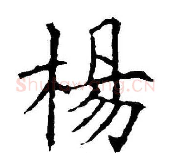 楊字欧阳询毛笔楷书写法,摘自欧阳询毛笔楷书作品
