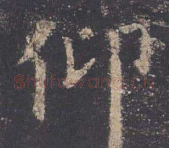 仰字欧阳询毛笔楷书写法,摘自九成宫醴泉铭
