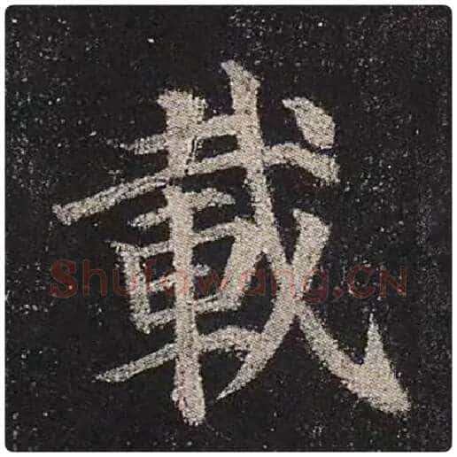 颜真卿毛笔楷书载字的写法,摘自颜真卿书法作品多宝塔碑