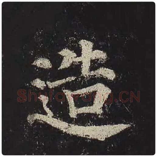 颜真卿毛笔楷书造字的写法,摘自颜真卿书法作品多宝塔碑