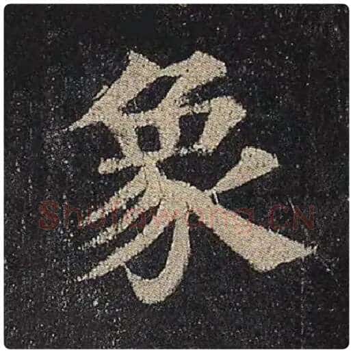 颜真卿毛笔楷书象字的写法,摘自颜真卿书法作品多宝塔碑