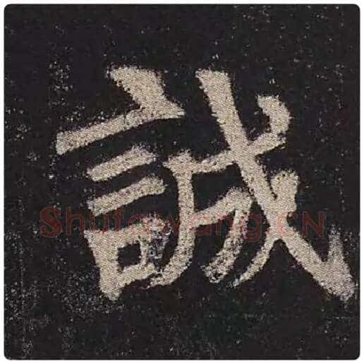 颜真卿毛笔楷书诚字的写法,摘自颜真卿书法作品多宝塔碑