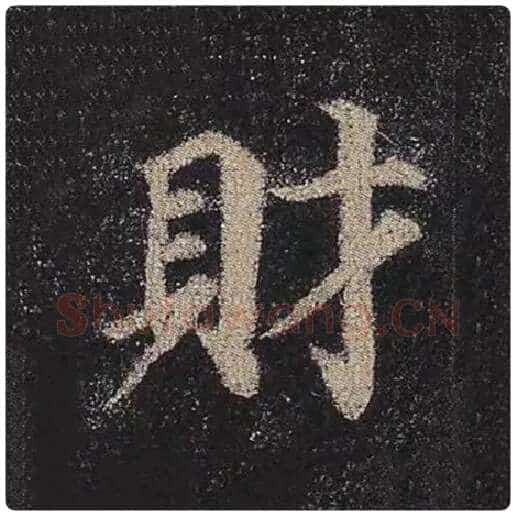 颜真卿毛笔楷书财字的写法,摘自颜真卿书法作品多宝塔碑