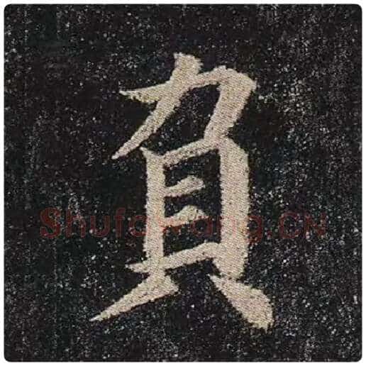 颜真卿毛笔楷书负字的写法,摘自颜真卿书法作品多宝塔碑