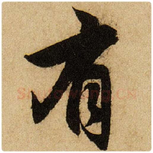 赵孟頫毛笔楷书有字的写法,摘自赵孟頫书法作品前后赤壁赋